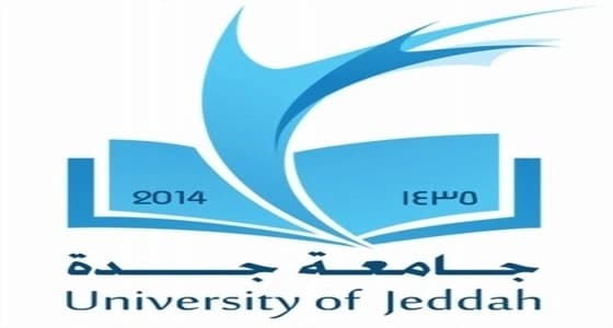 " جامعة جدة " تتجه لإلغاء السنة التحضيرية لمتفوقي " قياس "