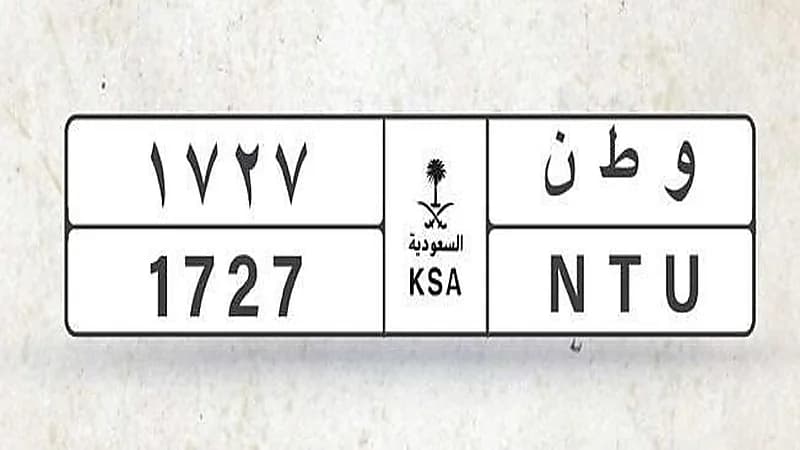 سعر لوحة "وطن 1727" يصل لـ 195 ألف ريال