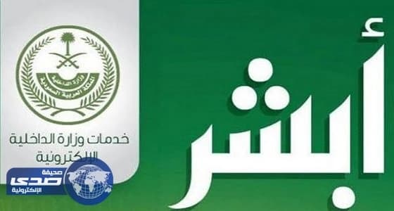 الداخلية تدشن خدمة " أبشر أعمال "