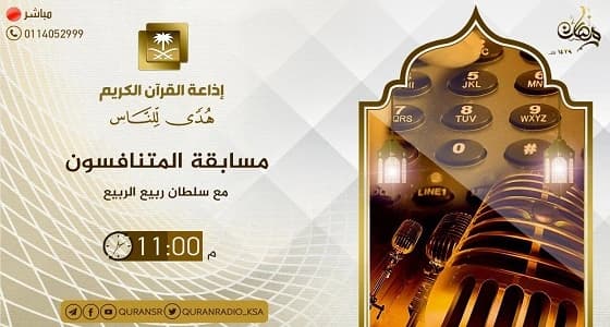 إذاعة القرآن تطلق مسابقة " المتنافسون " بجوائز تصل لنصف مليون ريال