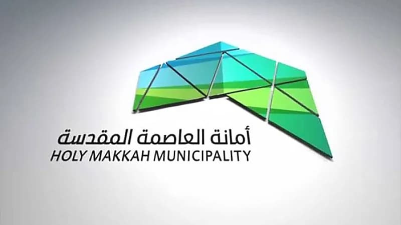 أمانة العاصمة المقدسة تطالب أصحاب العقارات المنزوعة لتسلُّم تعويضاتهم