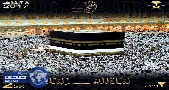 مؤسسة البريد تصدر طابعا تذكاريا لـ " الحج "