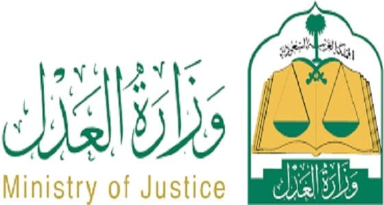 العدل: تهيئة الاحتياجات التقنية لتجديد بتحديد ضوابط إيقاف الخدمات