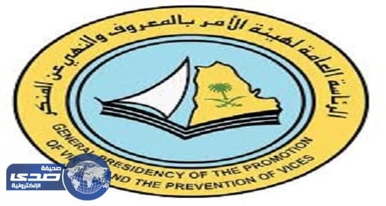 الأمر بالمعروف تدشن برنامج «الاحتساب في تحصين الشباب»