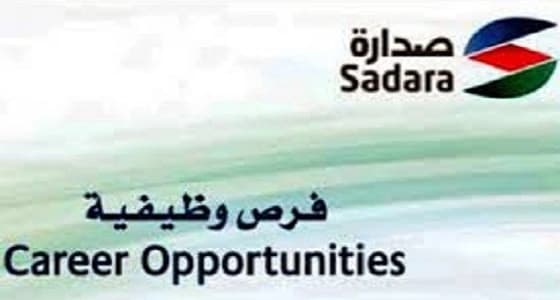 " صدارة " توفر وظائف شاغرة لحملة البكالوريوس