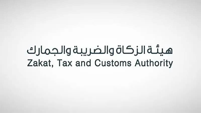 "الزكاة" تدعو المكلفين الخاضعين لضريبة الاستقطاع إلى تقديم إقراراتهم