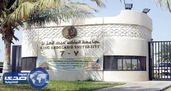 جامعة الملك عبدالعزيز تعلن وظيفة معيد شاغرة