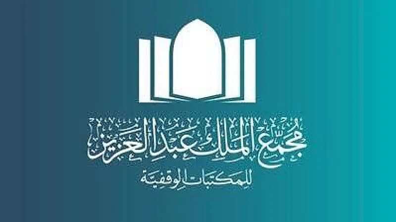 مجمع الملك عبدالعزيز للمكتبات الوقفية يوفر وظائف شاغرة
