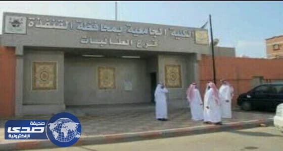 الكلية الجامعية بالقنفذة تبلغ المرشحين لوظائف بالجامعة بموعد المقابلة الشخصية