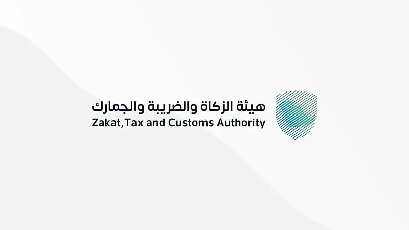 "الزكاة" تدعو الخاضعين لضريبة القيمة المضافة إلى تقديم إقراراتهم